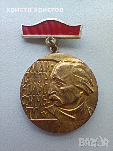 медал, снимка 1 - Антикварни и старинни предмети - 44955288