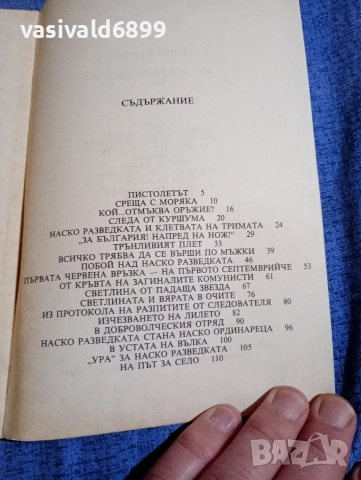 Борис Крумов - Наско Разведката , снимка 5 - Българска литература - 52952990