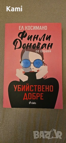 Финали Донован се справя убийствено добре от Ел Косимано