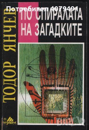 По спиралата на загадките - Тодор Янчев, снимка 1 - Езотерика - 45912233