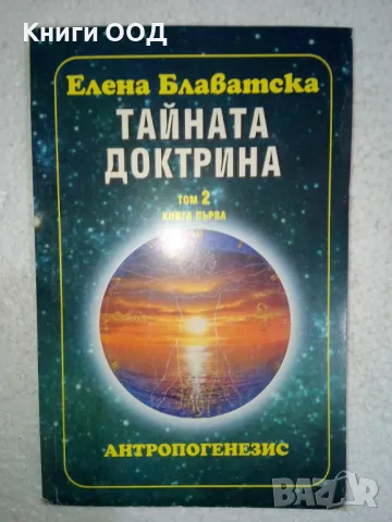 Тайната доктрина. Том 2: Антропогенезис. Книга 1, снимка 1 - Езотерика - 49087787