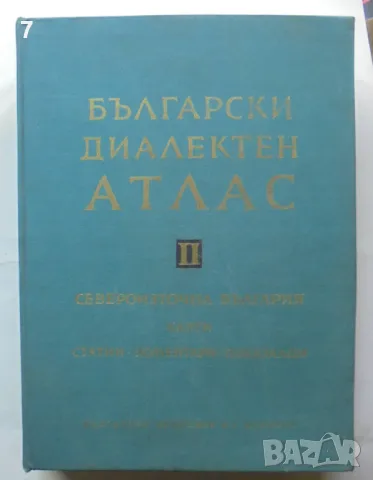 Български диалектен атлас. Том 2: Североизточна България 1966 г., снимка 1