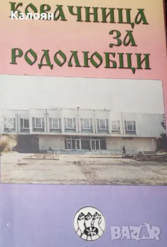 Димитър Коцев - Ковачница за родолюбци (2006), снимка 1 - Художествена литература - 21064227