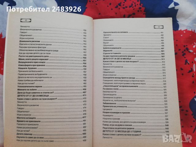 Моето бебе от 1 ден до 3 години. Книга 1  Ан Бакюс, снимка 5 - Специализирана литература - 45990018