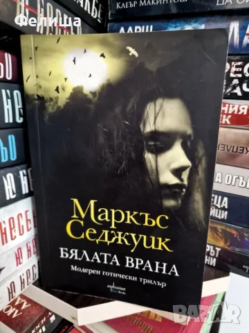 Бялата врана - Маркъс Седжуик, снимка 1
