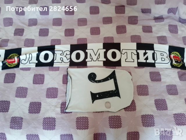 Фенски Шал и Маска на Локомотив Пловдив 