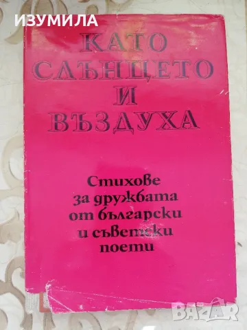 Като слънцето и въздуха - Стихове за дружбата от български и съветски поети , снимка 1 - Художествена литература - 49004262