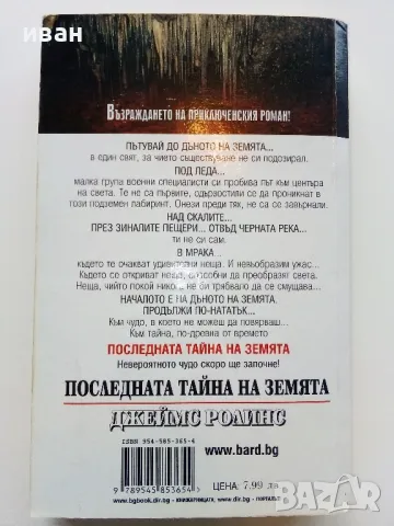 Последната тайна на Земята - Джеймс Ролинс - 2002г., снимка 4 - Художествена литература - 49131363