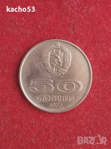 50 стотинки 1977 г. България., снимка 2 - Нумизматика и бонистика - 53704948
