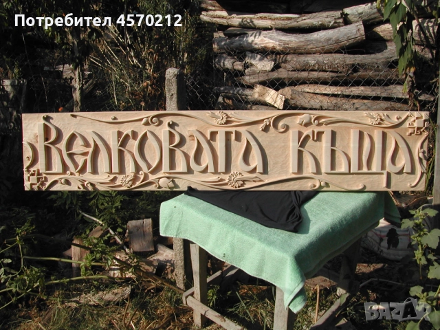 Дърворезба за подарък, Дървено пано за декорация, Пано за стена дърворезба, Дърворезба птица, снимка 17 - Декорация за дома - 52141606