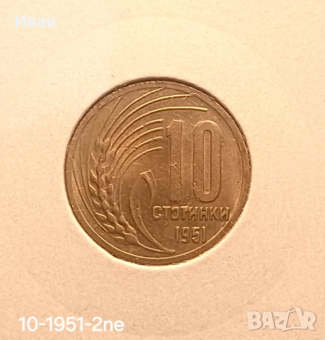 10 стотинки 1951 г.