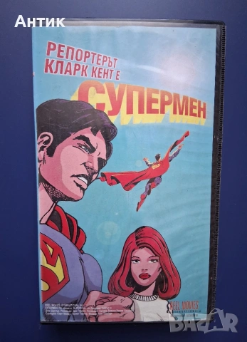 Видеокасета VHS Репортерът Кларк Кент е Супермен 