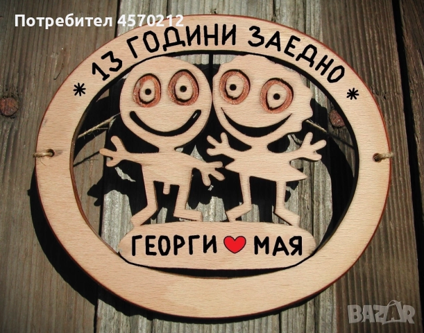 Съпруг и съпруга 13 години заедно - Подарък за годишнина от сватба