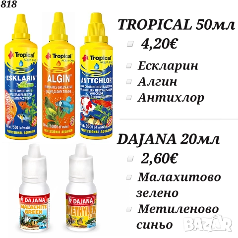 Препарати за аквариум Dajana / Tropical. Алгин, Антихлор, Ескларин препарат за аквариумната вода 