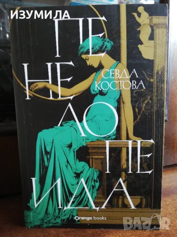 Пенелопеида - Севда Костова