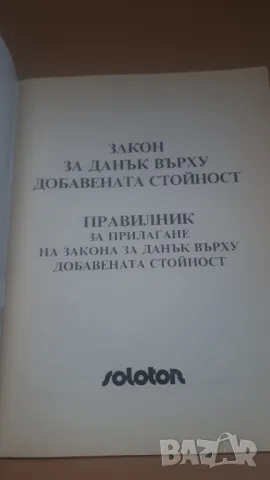 Закон за данък върху добавената стойност; Правилник за прилагане на закона за данък върху ДДС, снимка 2 - Специализирана литература - 47018704