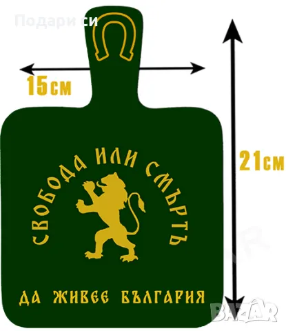 Декоративен магнит във формата на дъска за рязане за хладилник Свобода или смърт България, снимка 1 - Декорация за дома - 48540422