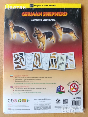  нов 3D модел за сглобяване от картон Немска овчарка, снимка 2 - Колекции - 54292625