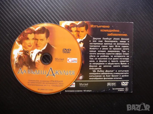 Да бъдеш Джулия DVD филм любовна история тетрална актриса театър сцена, снимка 2 - DVD филми - 46925503