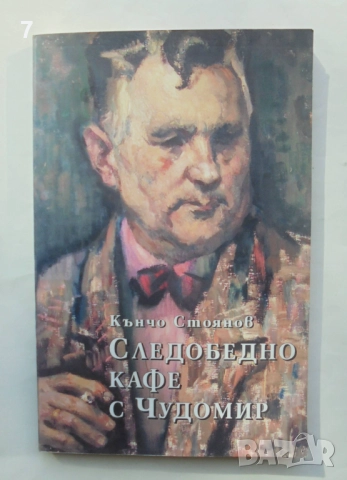 Книга Следобедно кафе с Чудомир - Кънчо Стоянов 2004 г.