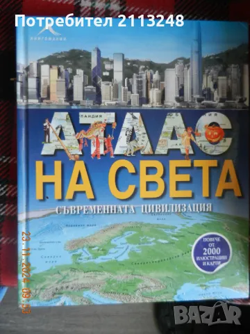 Джеймс Харисън, Ан Макрей - Атлас на света: Съвременната цивилизация, снимка 1 - Енциклопедии, справочници - 48074762