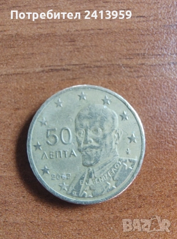 50 евроцента Гърция 