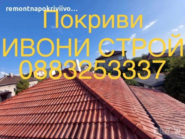 ремонт и изграждане на нови покриви, изграждане на навеси, гаражи и беседки, снимка 9 - Ремонти на покриви - 53494134