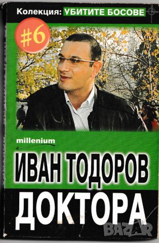 Книги - Колекция Убитити Босове, снимка 5 - Българска литература - 46068239