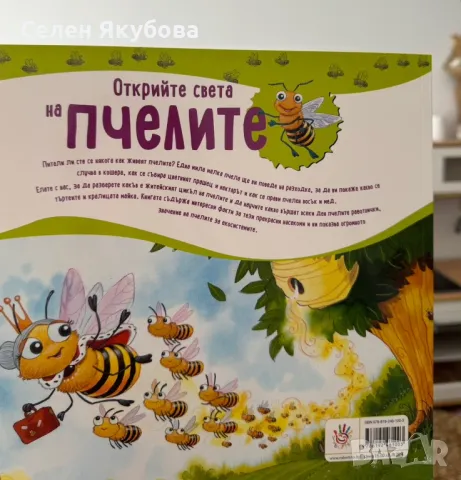 Книжка “Открийте света на пчелите”, снимка 2 - Други - 47384566