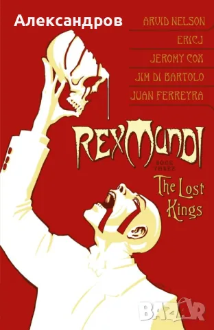 Rex Mundi Volume 3: The Lost Kings новела подходяща за подарък комикс, снимка 1 - Списания и комикси - 49011038