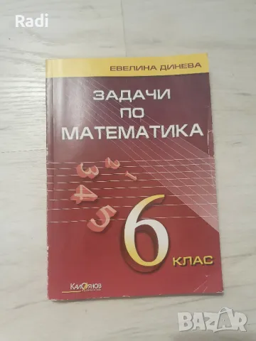 Сборник по Математика за 6 клас на издателство "Калоянов", снимка 1