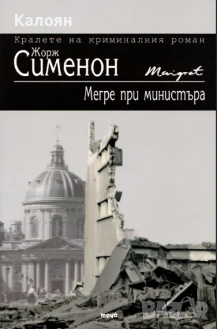 Жорж Сименон - Мегре при министъра (2008)