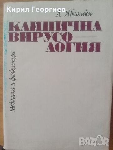 Клинична Вирусология , снимка 1 - Специализирана литература - 46791061