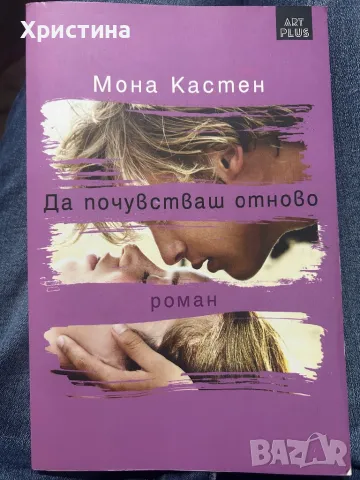 Мона Кастен - Да почувстваш отново, снимка 1