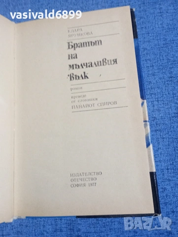 Клара Ярункова - Братът на мълчаливия вълк, снимка 5 - Художествена литература - 54182257