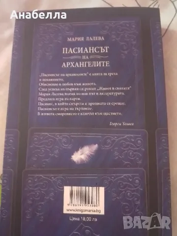 пасиансът на архангелите Мария Лалева , снимка 2 - Българска литература - 48641640