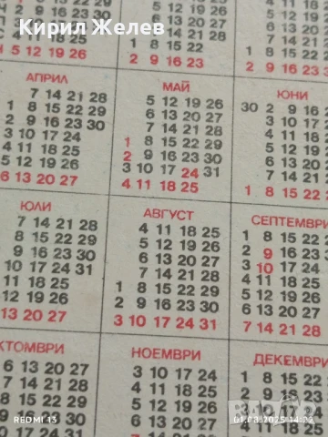 Старо календарче 86г. от соца рядко за КОЛЕКЦИЯ ДЕКОРАЦИЯ 26806, снимка 5 - Колекции - 51216772