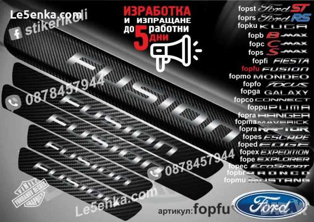 ПРАГОВЕ карбон FORD FIESTA фолио стикери fopfi1, снимка 5 - Аксесоари и консумативи - 44017103