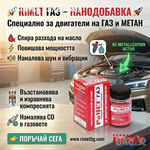 #НАНОДАБОВКА #РиМЕТ #ГАЗ специално създадена за #двигатели работещи на #ГАЗ или #МЕТАН.