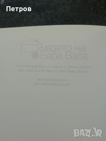 10 години Мазето на баба Васа - каталог, снимка 6 - Специализирана литература - 46294527