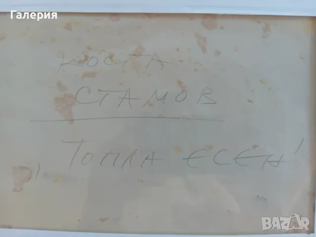 Коста Стамов- " Топла Есен "-Акварел , снимка 2 - Картини - 46843145