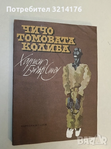 Чичо Томовата колиба - Хариет Бичер Стоу (1979, голям формат), снимка 2 - Детски книжки - 52912628