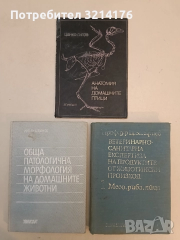 Анатомия на домашните птици. Учебник за студенти по ветеринарна медицина - Ценко Гигов