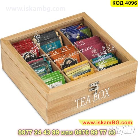 Дървена кутия от светло дърво за чай с 9 отделения - КОД 4096, снимка 7 - Органайзери - 45495842