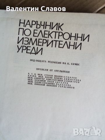 Наръчник по електронни измервателни уреди , снимка 2 - Друга електроника - 45915607