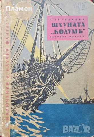 Шхуната "Колумб" Н. Трублаини, снимка 1 - Художествена литература - 49529653