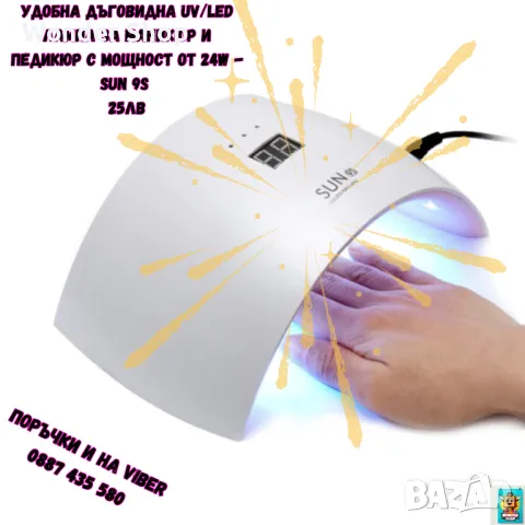 🌟 Специална оферта! 🌟  Удобна дъговидна UV/LED лампа за маникюр и педикюр - SUN 9S  💅, снимка 1 - Педикюр и маникюр - 47342302