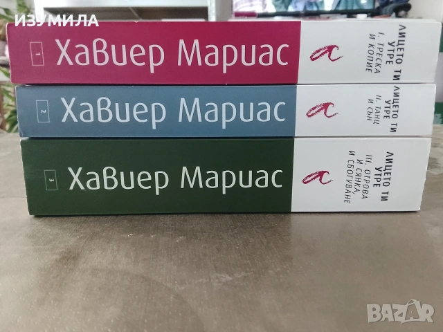 Лицето ти утре . Кн.1-3 - Хавиер Мариас