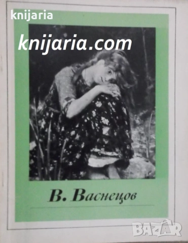 Виктор Михайлович Васнецов: Албум с репродукции