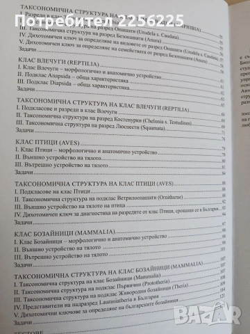 Ръководство за упражнения и тестове по зоология на гръбначните животни, снимка 7 - Специализирана литература - 53862863